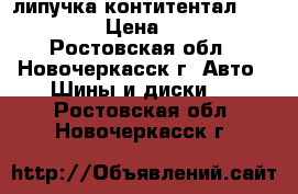 липучка контитентал 175/65/14 › Цена ­ 2 900 - Ростовская обл., Новочеркасск г. Авто » Шины и диски   . Ростовская обл.,Новочеркасск г.